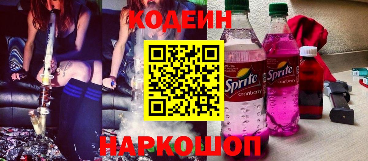 Осинники  Кодеин Purple Drank  Вход с VPN  Кодеин напиток Lean (лин) 
